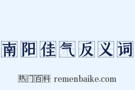南阳佳气反义词是什么意思的图片